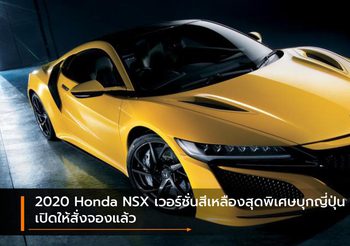 2020 Honda NSX เวอร์ชั่นสีเหลืองสุดพิเศษบุกญี่ปุ่น เปิดให้สั่งจองแล้ว