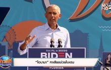 “โอบามา”หาเสียงช่วยไบเดน