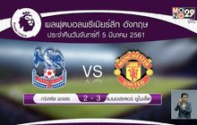 ผลฟุตบอลพรีเมียร์ลีก คืนวันจันทร์