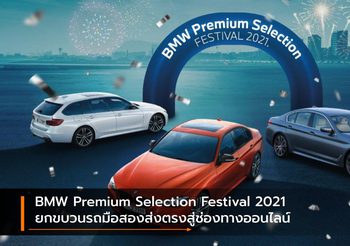 BMW Premium Selection Festival 2021 ยกขบวนรถมือสองทั้งออนไลน์ และออฟไลน์