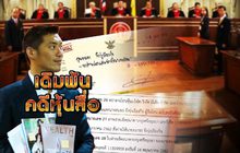 เดิมพันคดีหุ้นสื่อ 15-11-62