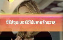 ซีรีส์ซุปเปอร์ฮีโร่ขยายจักรวาล