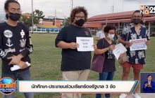 นักศึกษา-ประชาชนร่วมเรียกร้องรัฐบาล 3 ข้อ