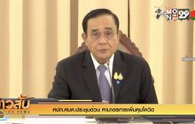 ศปก.ศบค.ประชุมด่วน หามาตรการเพิ่มคุมโควิด