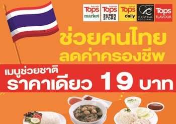 เปิดโปรช่วยชาติ! ฝ่าโควิด-19 ท็อปส์ ขายอาหารตามสั่งพร้อมทานราคาเดียว 19 บาท