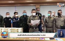 สนธิกำลังจับบ่อนพนันออนไลน์ จ.ตาก