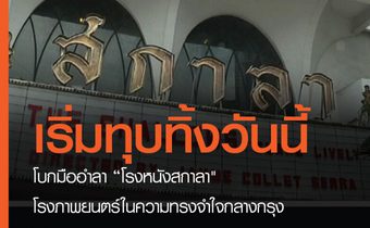 เริ่มทุบทิ้งวันนี้ “โรงหนังสกาลา” โรงภาพยนตร์ในความทรงจำของชาวกรุงเทพฯ