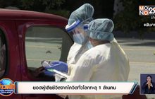 สถานการณ์ไวรัสโควิด-19 ในต่างประเทศ 28-09-63