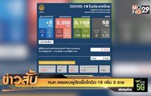 ศบค.เผยพบผู้ติดเชื้อโควิด-19 เพิ่ม 5 ราย