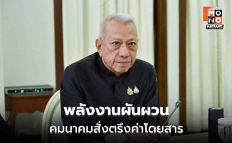 “พิพัฒน์” สั่งคุมค่าโดยสารทุกระบบ รับมือพลังงานผันผวน