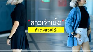 รวมไอเดียแต่งตัว สาวเจ้าเนื้อ หุ่นไหนก็สวยปังได้!