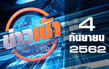 ข่าวเช้า Good Morning Thailand 04-09-62