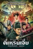 Detective Dee: The Four Heavenly Kings ตี๋เหรินเจี๋ย ปริศนาพลิกฟ้า 4 จตุรเทพ