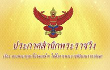 ร.10 โปรดเกล้าฯ ให้แต่งตั้งการพระราชาพิธีบรมราชาภิเษก