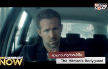ความกวนที่ถูกซ่อนไว้ใน The Hitman’s Bodyguard