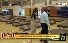 หลายพื้นที่เร่งจัดตั้ง รพ.สนาม รองรับผู้ป่วยโควิด-19