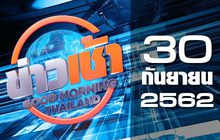 ข่าวเช้า Good Morning Thailand 30-09-62