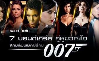 รวมสาวแซ่บ 7 บอนด์เกิร์ล คู่หูขวัญใจ 007 สายลับพยัคฆ์ร้าย