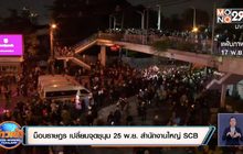 ม็อบราษฏร เปลี่ยนจุดชุมนุม 25 พ.ย. สำนักงานใหญ่ SCB