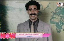 ภาคต่อหนังตลกสุดป่วนกลับมาแล้ว “Borat 2”