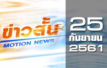 ข่าวสั้น Motion News Break 2 25-09-61