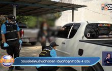 วอนเร่งล่าคนร้ายดักยิงรถ เฉียดหัวลูกสาววัย 4 ขวบ