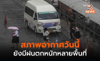 สภาพอากาศวันนี้ ยังมีฝนตกหนักหลายพื้นที่
