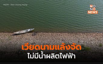 โรงไฟฟ้าพลังน้ำในเวียดนามหยุดผลิตไฟฟ้าหลายแห่ง จากการขาดแคลนน้ำ
