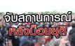 จับสถานการณ์ หลังม็อบยุติ 21-09-63