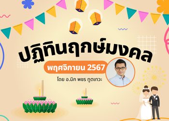 ฤกษ์มงคล ตุลาคม 2567 โดย อ.มิก พชร ทูตเทวะ