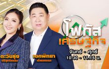 โฟกัส เศรษฐกิจ