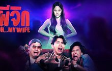 ผีจิก Oh…My Wife