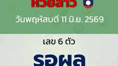 หวยลาว งวดวันพฤหัสบดี 11 มิถุนายน 2569