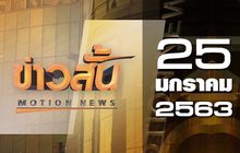 ข่าวสั้น Motion News Break 1 25-01-63