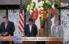 สหรัฐฯ-ญี่ปุ่น-เกาหลีใต้ เดินหน้าคว่ำบาตรเกาหลีเหนือ