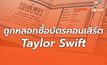 ลากคอมิจฉาชีพ! ตร. แนะเหยื่อตั๋วผี “คอนเสิร์ต เทย์เลอร์ สวิฟต์” แจ้งความผ่านออนไลน์