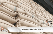 ยื่นฟ้องระบายข้าวจีทูจี 17 มี.ค.