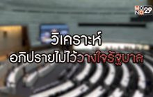 วิเคราะห์ฝ่ายค้านซักฟอกอภิปรายไม่ไว้วางใจรัฐบาล 03-02-63