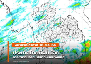 พยากรณ์อากาศ – 18 ส.ค. ประเทศไทยมีฝนน้อยในระยะนี้