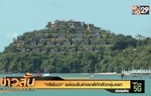 “ศรีพันวา” พร้อมรับต่างชาติกักตัวกลุ่มแรก