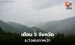 สภาพอากาศวันนี้ มีฝนตกหนักบางแห่ง  เตือน 5 จังหวัดเฝ้าระวัง