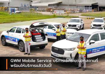 GWM Mobile Service บริการเช็กระยะนอกสถานที่ พร้อมให้บริการแล้ววันนี้!