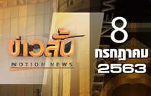 ข่าวสั้น Motion News Break 1 08-07-63
