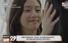 ซีรีส์เกาหลีเรียกน้ำตา “Mother แม่ รักนี้ผูกพันด้วยหัวใจ”  พร้อมให้คุณได้ซาบซึ้งแล้วที่ MONOMAX