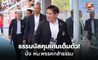 ธรรมนัสนั่งหัวหน้าพรรคกล้าธรรม ชุดใหม่