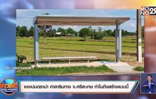 แจงปมดราม่า ศาลาริมทาง จ.ศรีสะเกษ ทำไมถึงสร้างแบบนี้