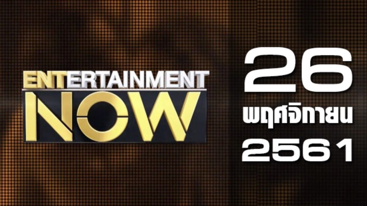 Entertainment Now 26-11-61