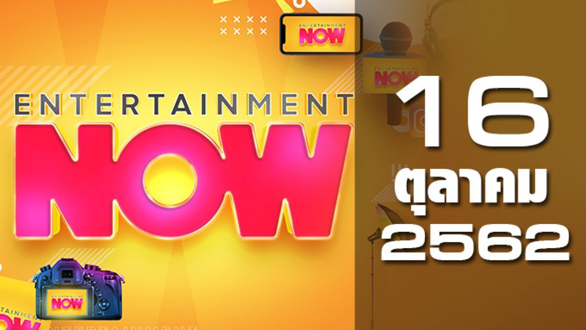 Entertainment Now 16-10-62