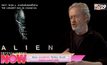 Alien ของผู้กำกับ Ridley Scott กำลังจะกลายเป็นซีรีส์