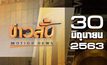 ข่าวสั้น Motion News Break 2 30-06-63
